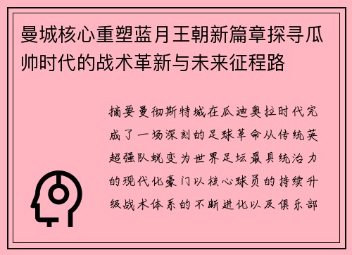 曼城核心重塑蓝月王朝新篇章探寻瓜帅时代的战术革新与未来征程路
