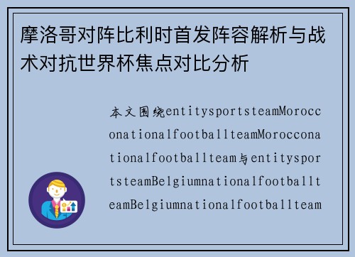 摩洛哥对阵比利时首发阵容解析与战术对抗世界杯焦点对比分析