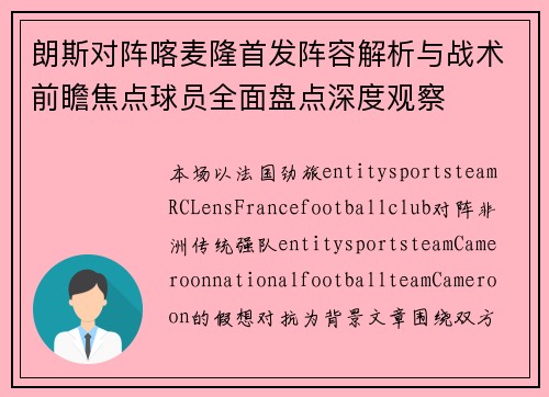 朗斯对阵喀麦隆首发阵容解析与战术前瞻焦点球员全面盘点深度观察