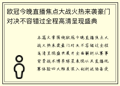 欧冠今晚直播焦点大战火热来袭豪门对决不容错过全程高清呈现盛典