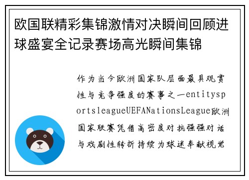 欧国联精彩集锦激情对决瞬间回顾进球盛宴全记录赛场高光瞬间集锦