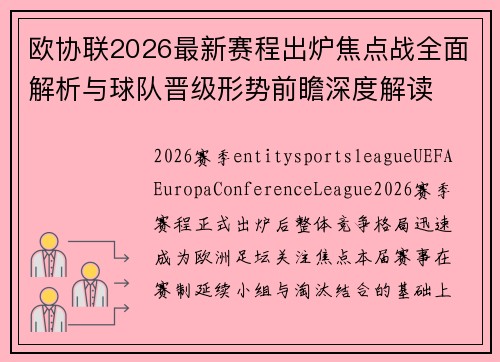 欧协联2026最新赛程出炉焦点战全面解析与球队晋级形势前瞻深度解读