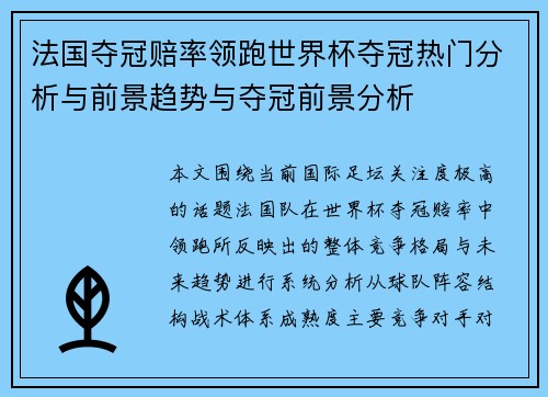 法国夺冠赔率领跑世界杯夺冠热门分析与前景趋势与夺冠前景分析