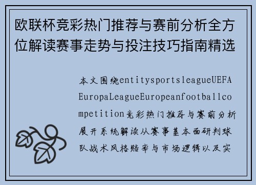 欧联杯竞彩热门推荐与赛前分析全方位解读赛事走势与投注技巧指南精选方案