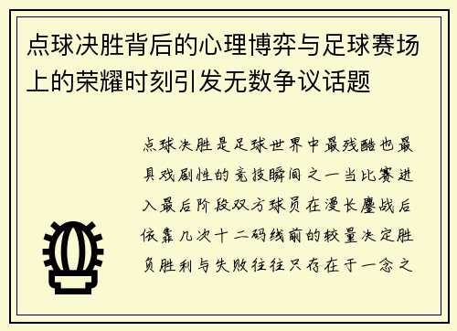 点球决胜背后的心理博弈与足球赛场上的荣耀时刻引发无数争议话题