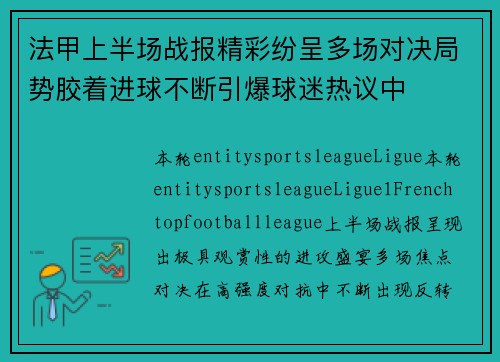 法甲上半场战报精彩纷呈多场对决局势胶着进球不断引爆球迷热议中