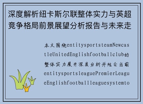深度解析纽卡斯尔联整体实力与英超竞争格局前景展望分析报告与未来走势