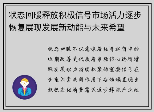 状态回暖释放积极信号市场活力逐步恢复展现发展新动能与未来希望