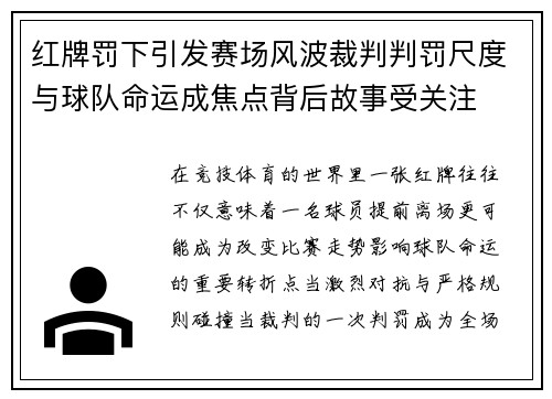 红牌罚下引发赛场风波裁判判罚尺度与球队命运成焦点背后故事受关注