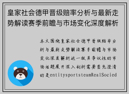 皇家社会德甲晋级赔率分析与最新走势解读赛季前瞻与市场变化深度解析