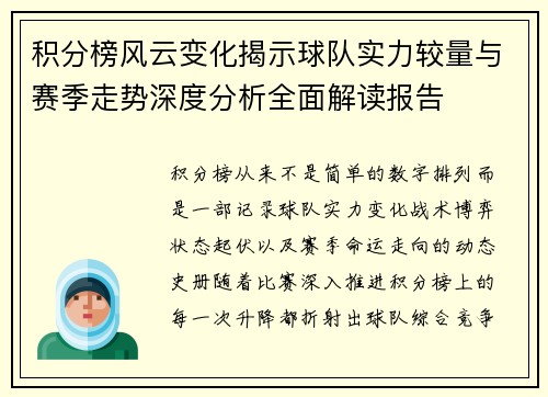 积分榜风云变化揭示球队实力较量与赛季走势深度分析全面解读报告