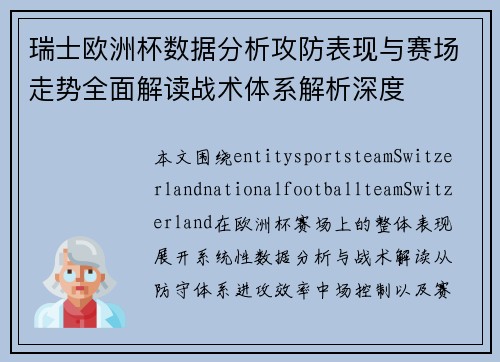 瑞士欧洲杯数据分析攻防表现与赛场走势全面解读战术体系解析深度 瑞士欧洲杯数据分析攻防表现与赛场走势全面解读战术体系解析深度