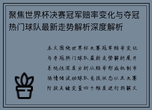 聚焦世界杯决赛冠军赔率变化与夺冠热门球队最新走势解析深度解析