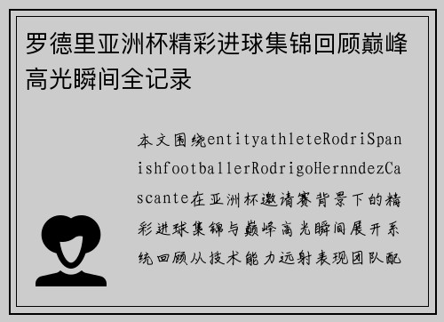 罗德里亚洲杯精彩进球集锦回顾巅峰高光瞬间全记录