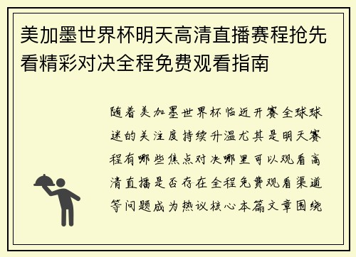 美加墨世界杯明天高清直播赛程抢先看精彩对决全程免费观看指南