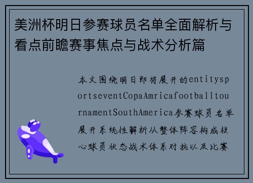 美洲杯明日参赛球员名单全面解析与看点前瞻赛事焦点与战术分析篇
