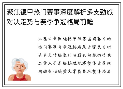 聚焦德甲热门赛事深度解析多支劲旅对决走势与赛季争冠格局前瞻