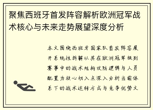 聚焦西班牙首发阵容解析欧洲冠军战术核心与未来走势展望深度分析