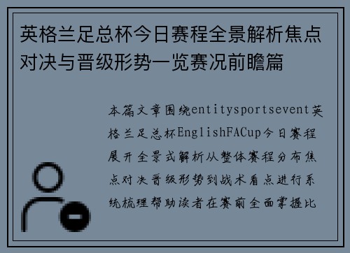 英格兰足总杯今日赛程全景解析焦点对决与晋级形势一览赛况前瞻篇