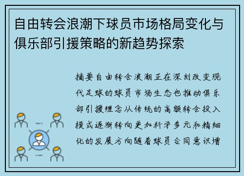 自由转会浪潮下球员市场格局变化与俱乐部引援策略的新趋势探索