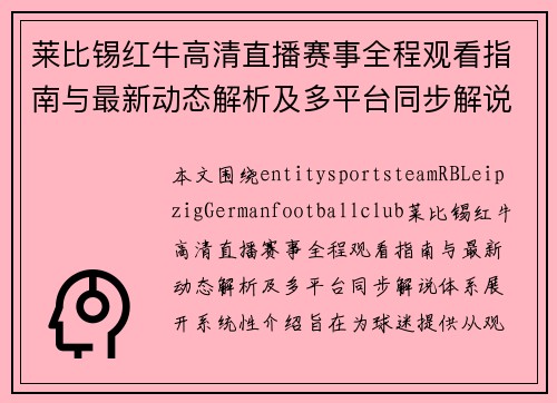 莱比锡红牛高清直播赛事全程观看指南与最新动态解析及多平台同步解说