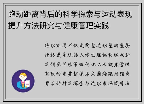跑动距离背后的科学探索与运动表现提升方法研究与健康管理实践