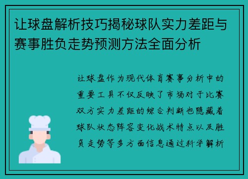 让球盘解析技巧揭秘球队实力差距与赛事胜负走势预测方法全面分析