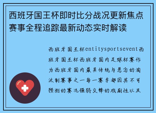 西班牙国王杯即时比分战况更新焦点赛事全程追踪最新动态实时解读