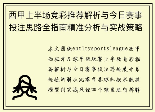 西甲上半场竞彩推荐解析与今日赛事投注思路全指南精准分析与实战策略参考 西甲上半场竞彩推荐解析与今日赛事投注思路全指南精准分析与实战策略参考