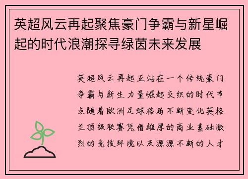英超风云再起聚焦豪门争霸与新星崛起的时代浪潮探寻绿茵未来发展