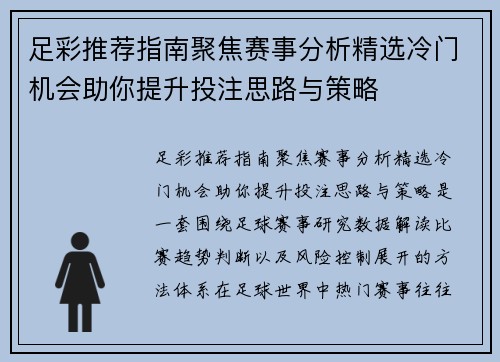 足彩推荐指南聚焦赛事分析精选冷门机会助你提升投注思路与策略
