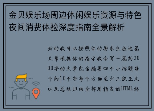 金贝娱乐场周边休闲娱乐资源与特色夜间消费体验深度指南全景解析
