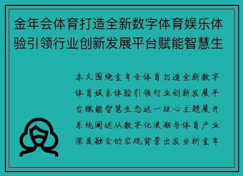 金年会体育打造全新数字体育娱乐体验引领行业创新发展平台赋能智慧生态