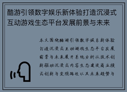 酷游引领数字娱乐新体验打造沉浸式互动游戏生态平台发展前景与未来