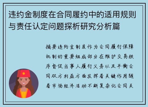 违约金制度在合同履约中的适用规则与责任认定问题探析研究分析篇 违约金制度在合同履约中的适用规则与责任认定问题探析研究分析篇