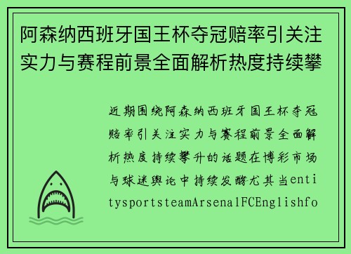 阿森纳西班牙国王杯夺冠赔率引关注实力与赛程前景全面解析热度持续攀升