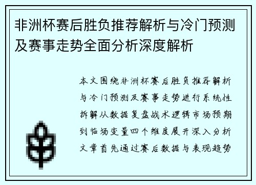 非洲杯赛后胜负推荐解析与冷门预测及赛事走势全面分析深度解析