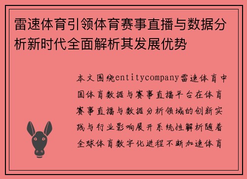 雷速体育引领体育赛事直播与数据分析新时代全面解析其发展优势