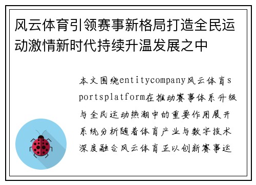 风云体育引领赛事新格局打造全民运动激情新时代持续升温发展之中