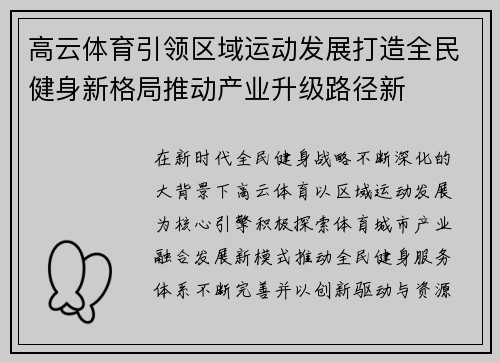 高云体育引领区域运动发展打造全民健身新格局推动产业升级路径新 高云体育引领区域运动发展打造全民健身新格局推动产业升级路径新