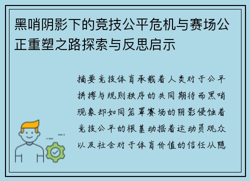 黑哨阴影下的竞技公平危机与赛场公正重塑之路探索与反思启示