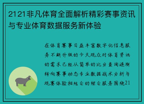 2121非凡体育全面解析精彩赛事资讯与专业体育数据服务新体验