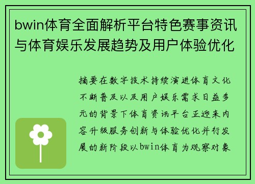 bwin体育全面解析平台特色赛事资讯与体育娱乐发展趋势及用户体验优化策略 bwin体育全面解析平台特色赛事资讯与体育娱乐发展趋势及用户体验优化策略