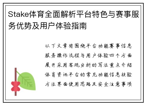 Stake体育全面解析平台特色与赛事服务优势及用户体验指南 Stake体育全面解析平台特色与赛事服务优势及用户体验指南