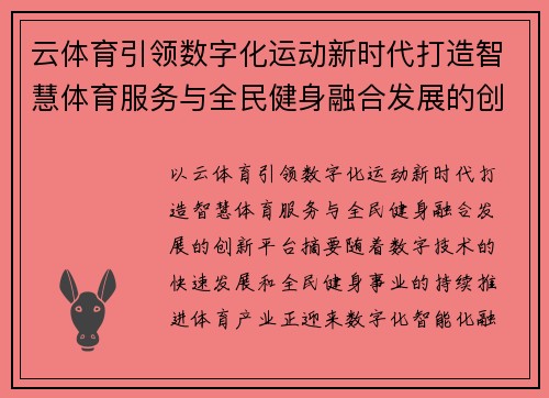 云体育引领数字化运动新时代打造智慧体育服务与全民健身融合发展的创新平台