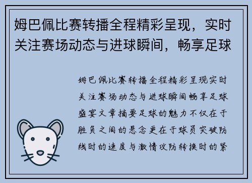 姆巴佩比赛转播全程精彩呈现,实时关注赛场动态与进球瞬间,畅享足球盛宴 姆巴佩比赛转播全程精彩呈现,实时关注赛场动态与进球瞬间,畅享足球盛宴