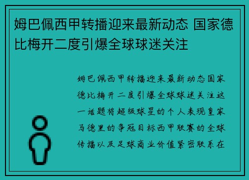 姆巴佩西甲转播迎来最新动态 国家德比梅开二度引爆全球球迷关注