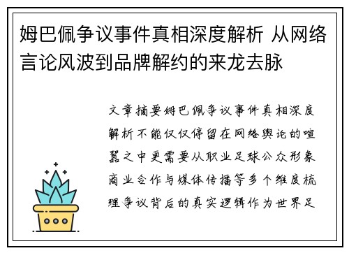 姆巴佩争议事件真相深度解析 从网络言论风波到品牌解约的来龙去脉 姆巴佩争议事件真相深度解析 从网络言论风波到品牌解约的来龙去脉
