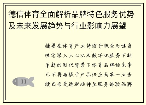 德信体育全面解析品牌特色服务优势及未来发展趋势与行业影响力展望