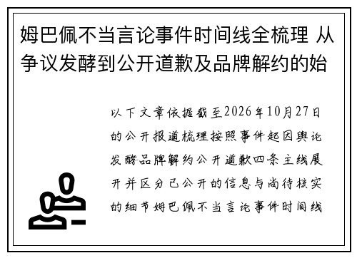 姆巴佩不当言论事件时间线全梳理 从争议发酵到公开道歉及品牌解约的始末解析